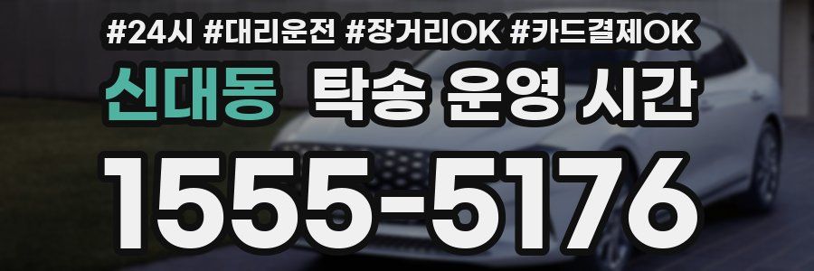 신대동 탁송 운영 시간