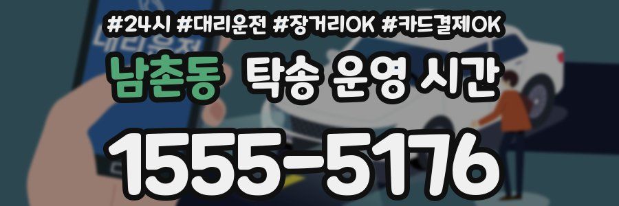 남촌동 탁송 운영 시간