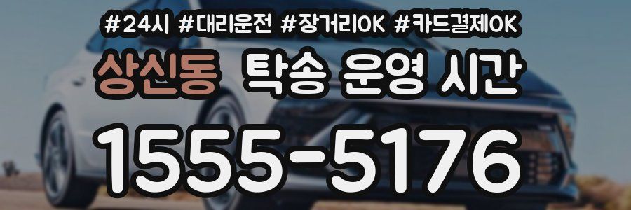 상신동 탁송 운영 시간