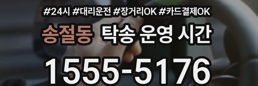 송절동 탁송 운영 시간