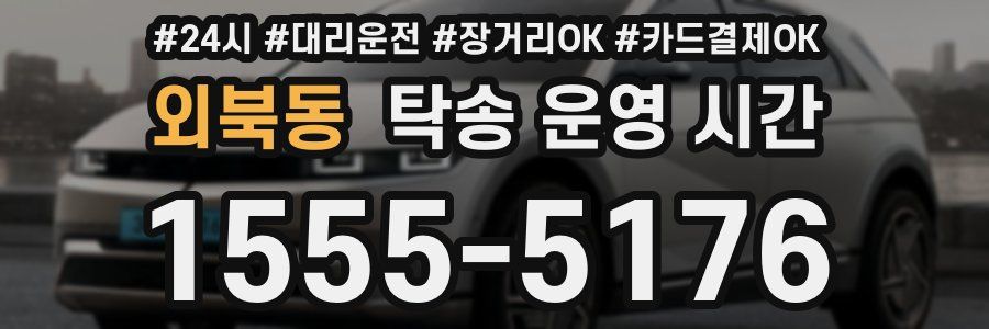 외북동 탁송 운영 시간