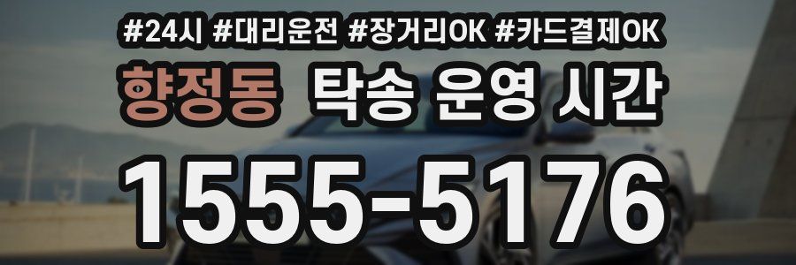 향정동 탁송 운영 시간