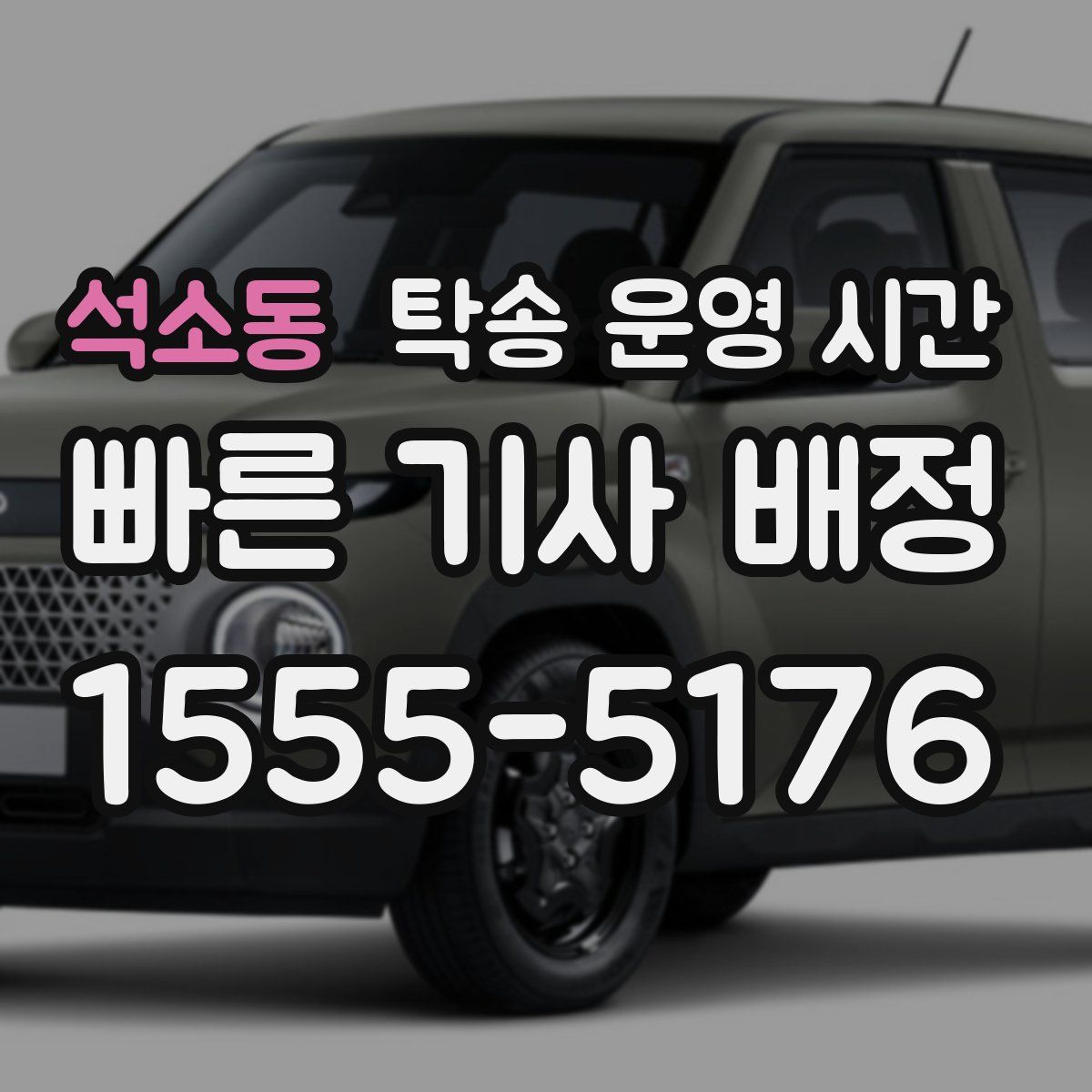 석소동 탁송 운영 시간