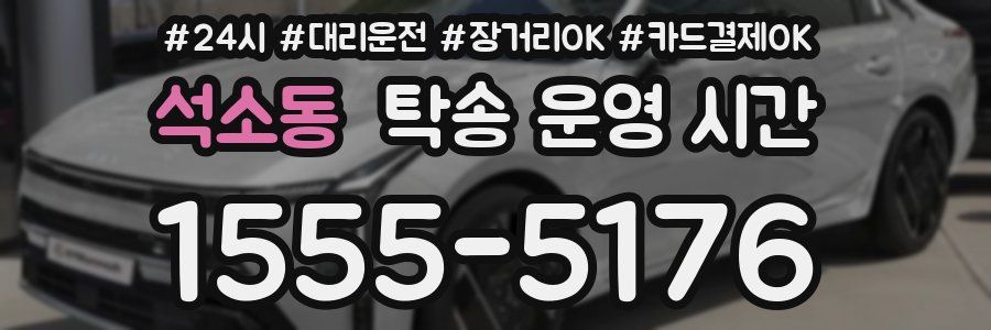 석소동 탁송 운영 시간