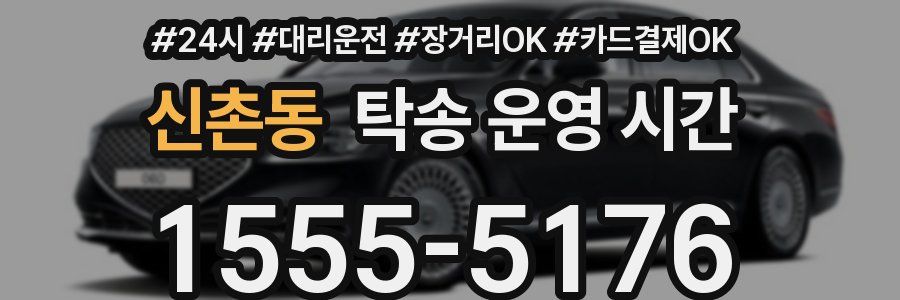 신촌동 탁송 운영 시간