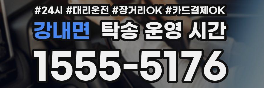 강내면 탁송 운영 시간