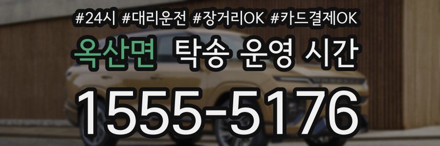 옥산면 탁송 운영 시간