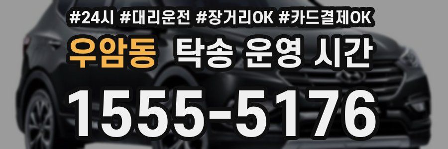 우암동 탁송 운영 시간