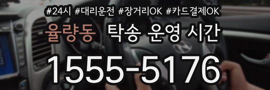 율량동 탁송 운영 시간