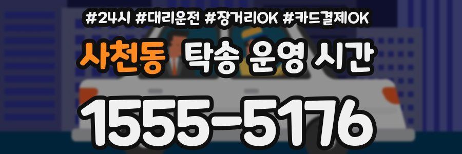 사천동 탁송 운영 시간