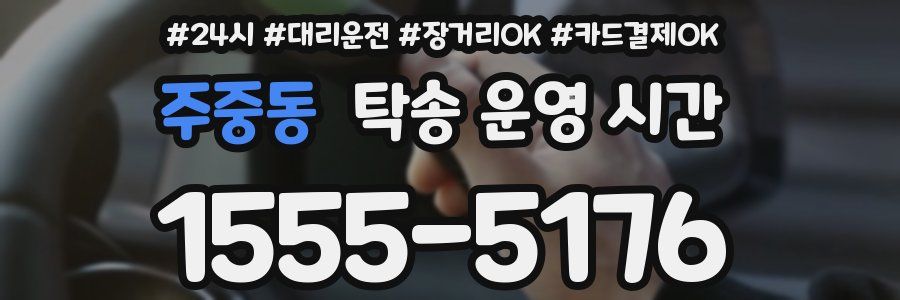 주중동 탁송 운영 시간