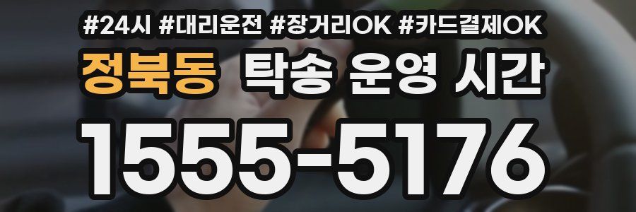 정북동 탁송 운영 시간