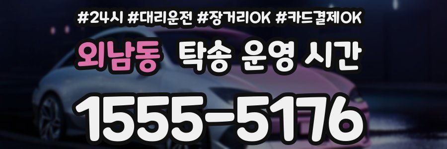 외남동 탁송 운영 시간