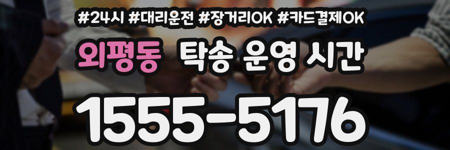 외평동 탁송 운영 시간