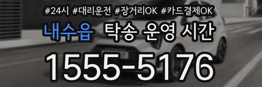 내수읍 탁송 운영 시간