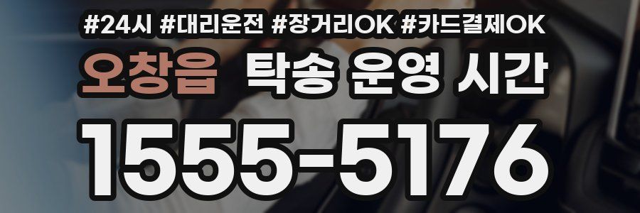 오창읍 탁송 운영 시간
