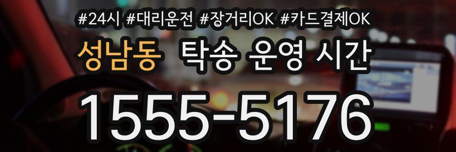 성남동 탁송 운영 시간