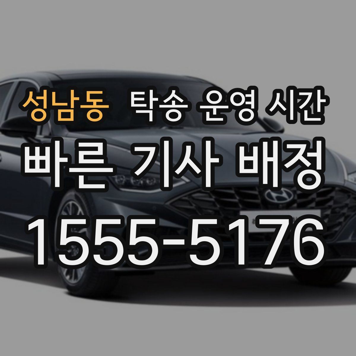 성남동 탁송 운영 시간