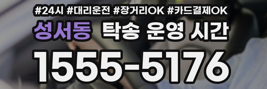 성서동 탁송 운영 시간