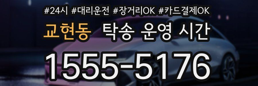 교현동 탁송 운영 시간