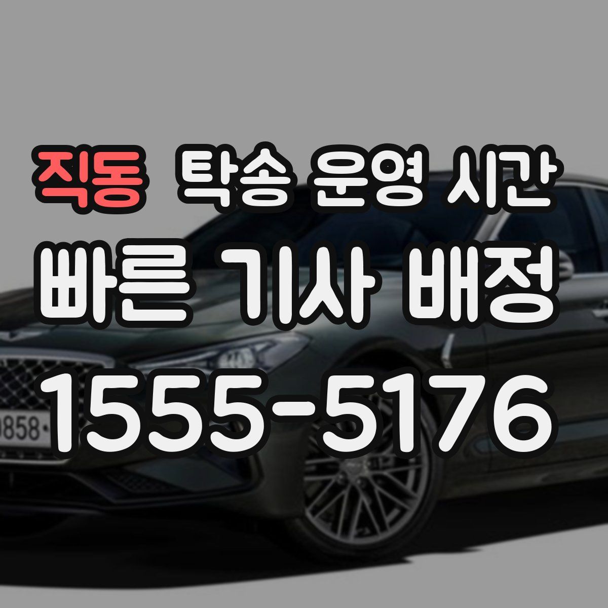 직동 탁송 운영 시간