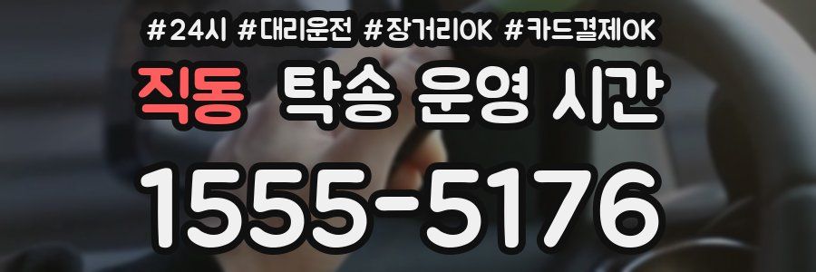직동 탁송 운영 시간