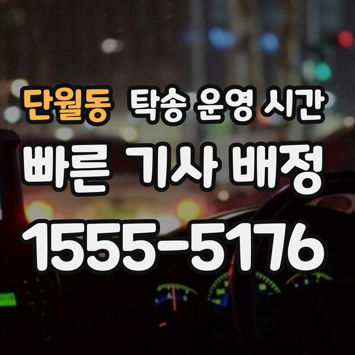 단월동 탁송 운영 시간