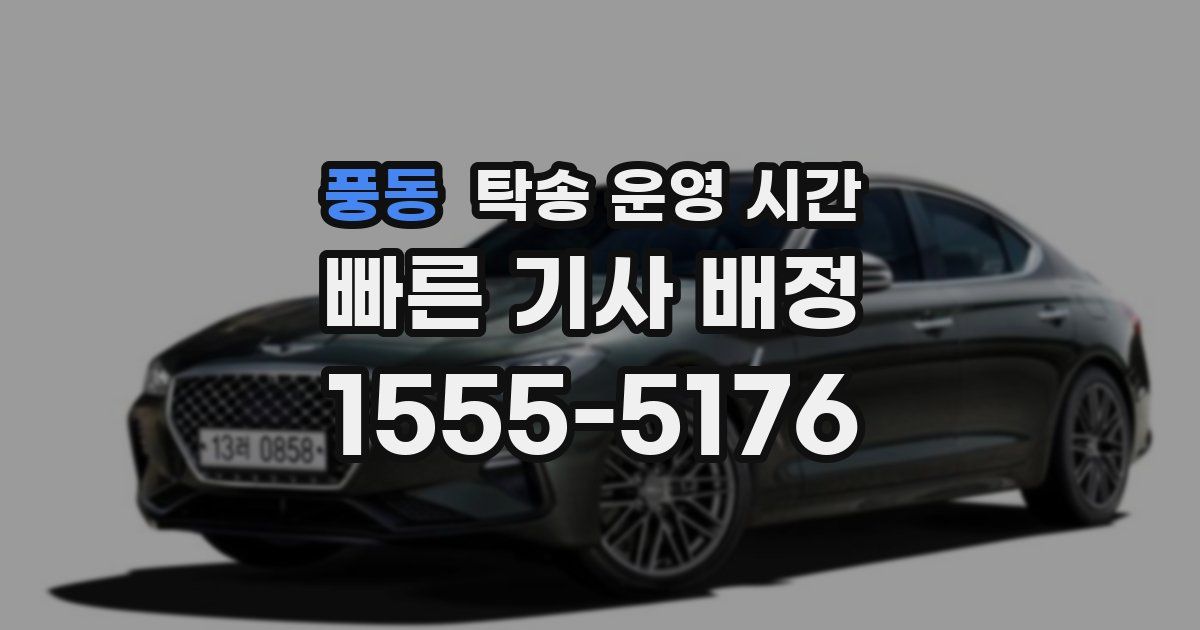 풍동 탁송 운영 시간