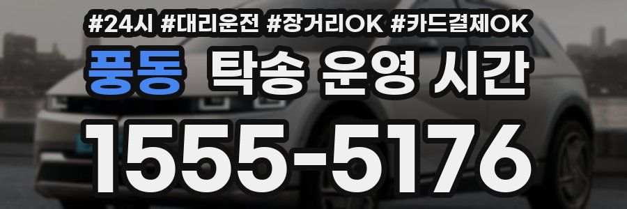 풍동 탁송 운영 시간