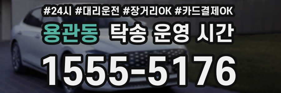 용관동 탁송 운영 시간