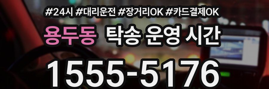 용두동 탁송 운영 시간