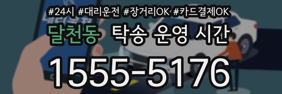 달천동 탁송 운영 시간