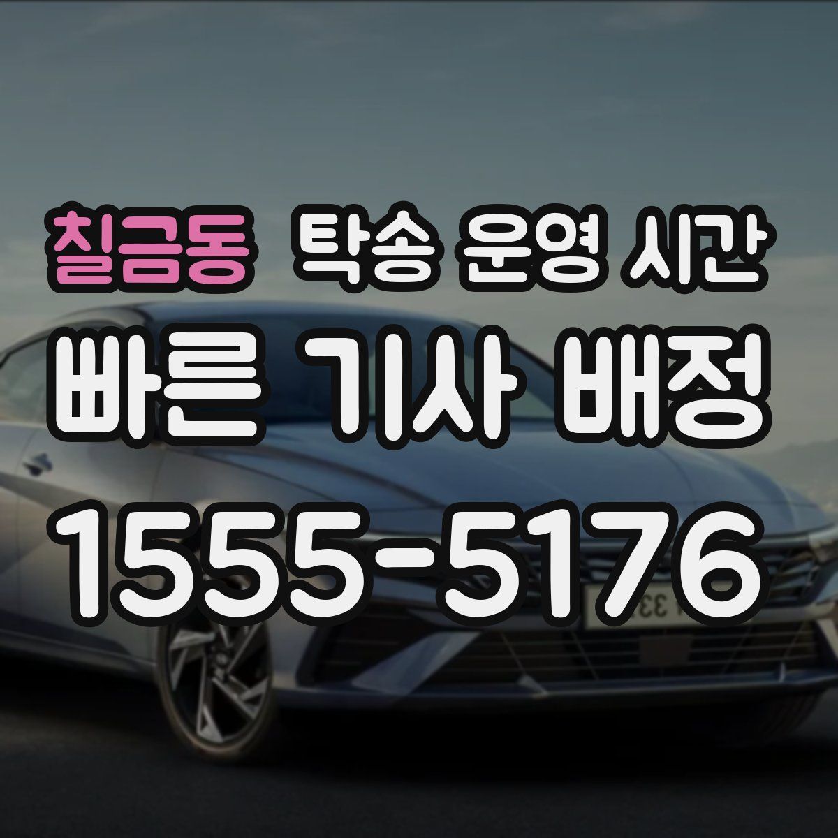칠금동 탁송 운영 시간