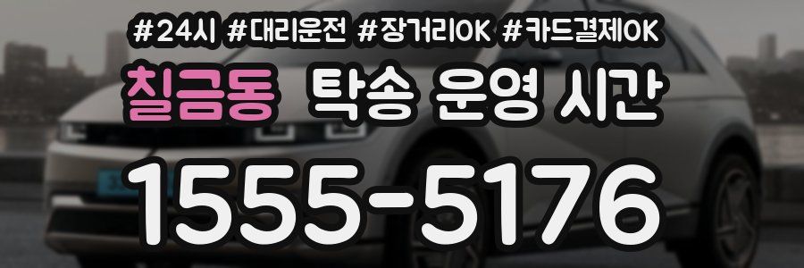 칠금동 탁송 운영 시간