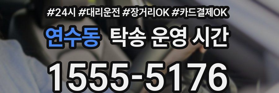 연수동 탁송 운영 시간