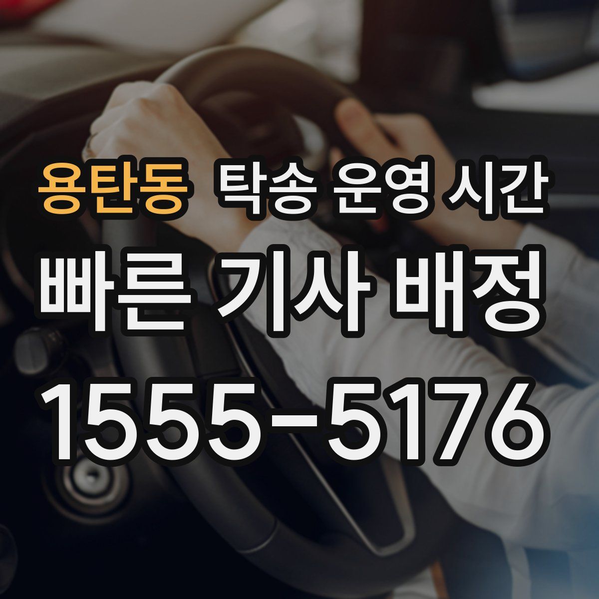 용탄동 탁송 운영 시간