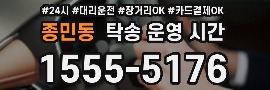종민동 탁송 운영 시간