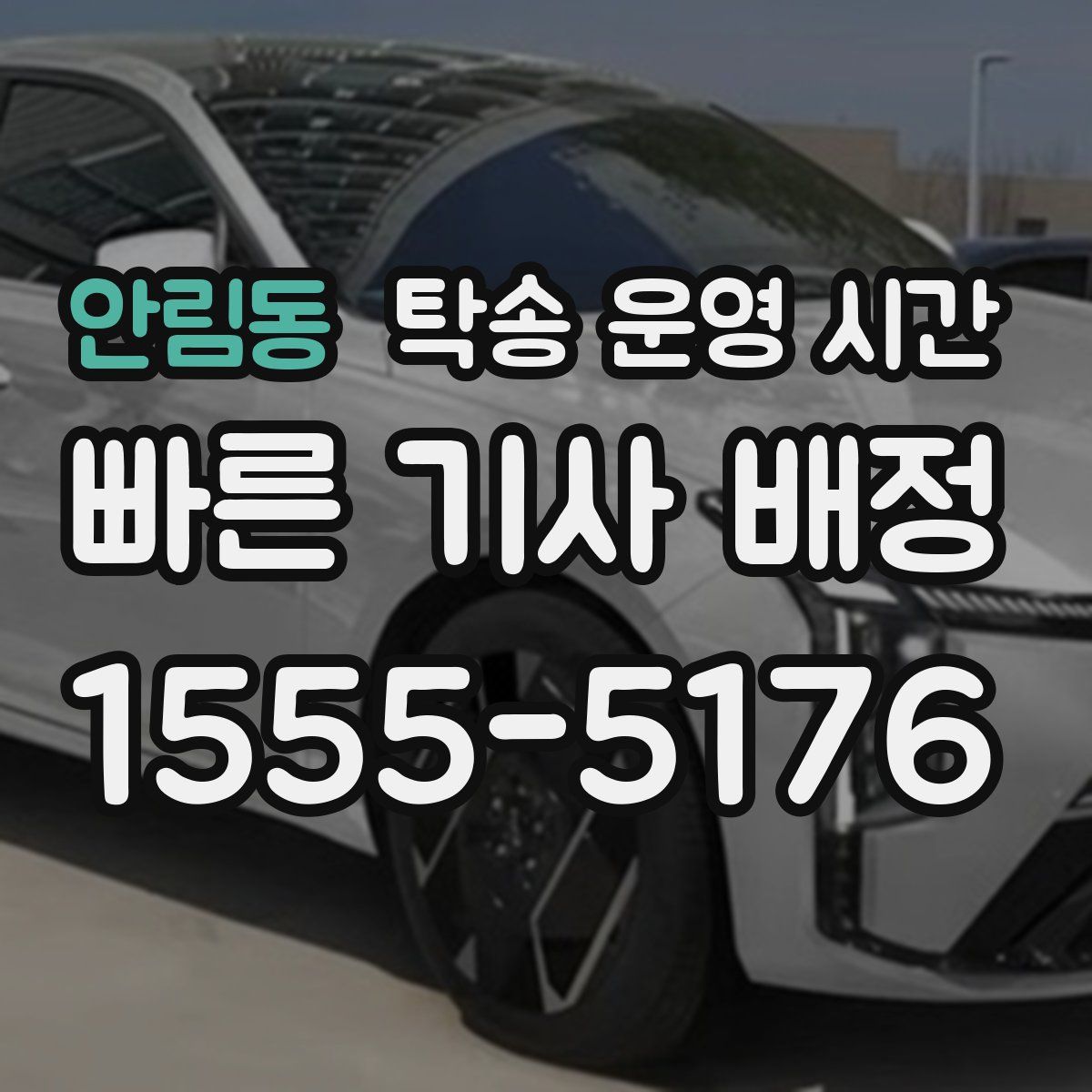 안림동 탁송 운영 시간