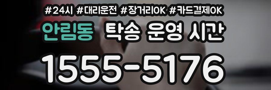 안림동 탁송 운영 시간