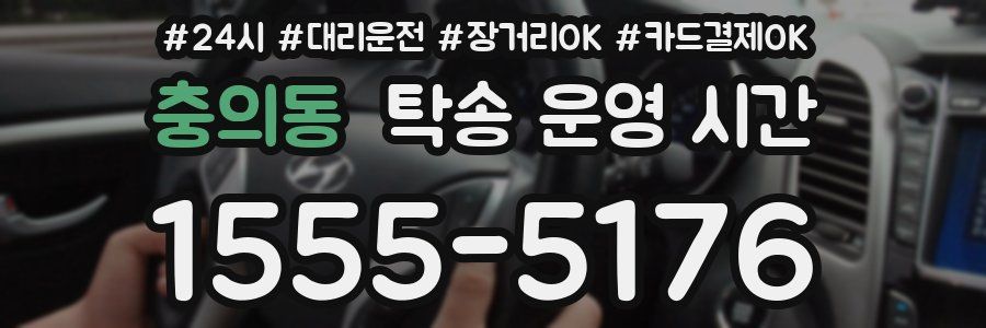 충의동 탁송 운영 시간