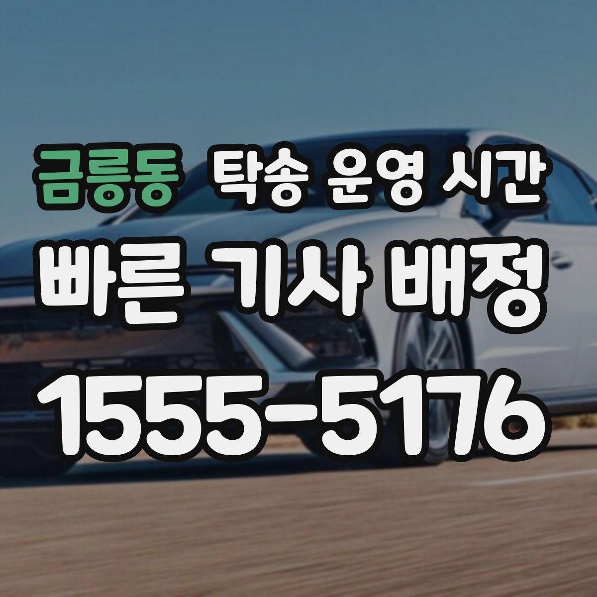금릉동 탁송 운영 시간