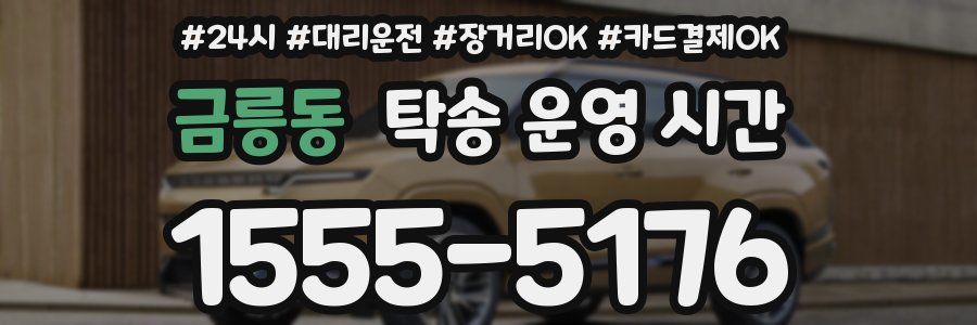금릉동 탁송 운영 시간