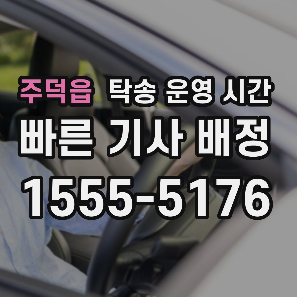 주덕읍 탁송 운영 시간