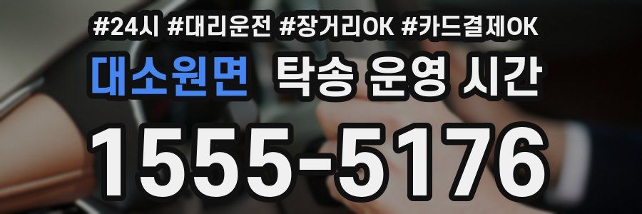 대소원면 탁송 운영 시간