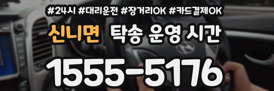신니면 탁송 운영 시간