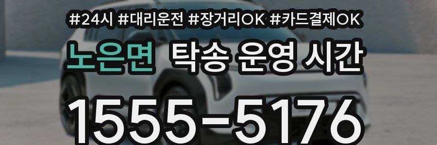 노은면 탁송 운영 시간