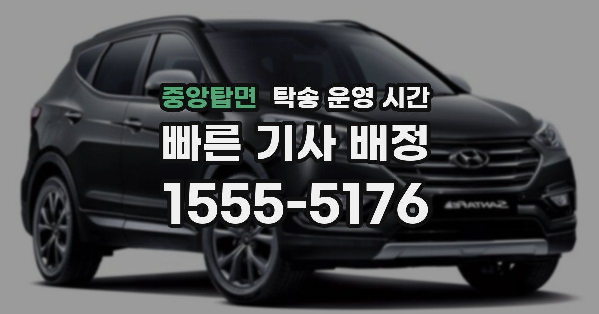 중앙탑면 탁송 운영 시간