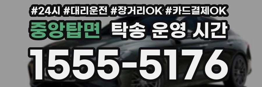 중앙탑면 탁송 운영 시간