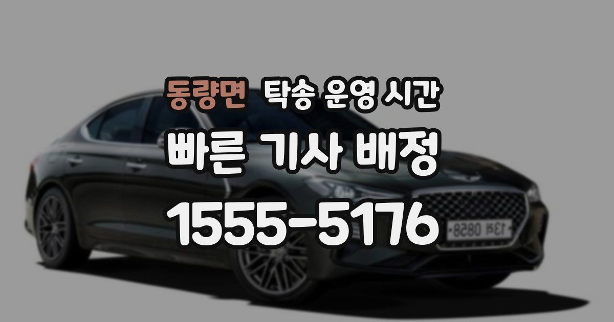동량면 탁송 운영 시간