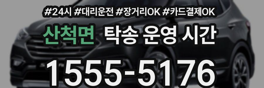 산척면 탁송 운영 시간